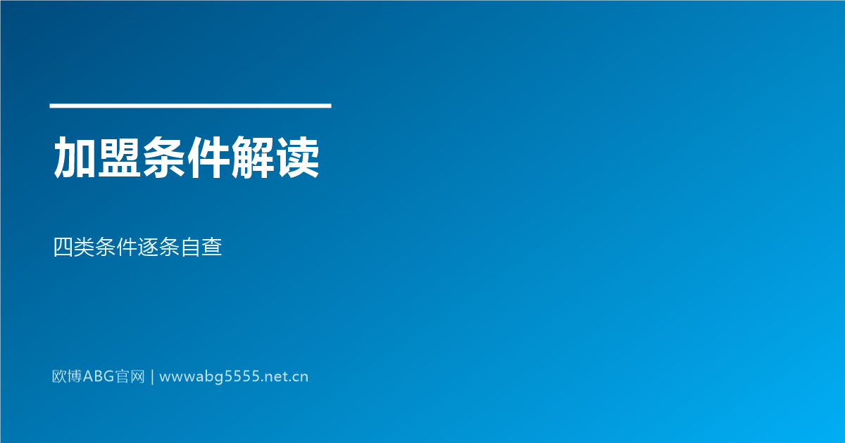 www.abg5555.net 代理加盟条件逐条自查