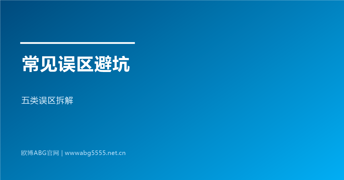 www.abg5555.net 代理加盟常见误区避坑