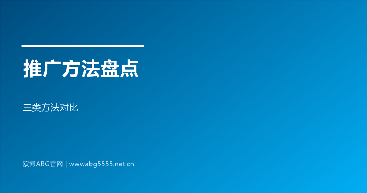 www.abg5555.net 代理推广引流方法盘点