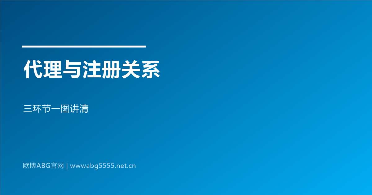 www.abg5555.net 代理与注册的关系讲解