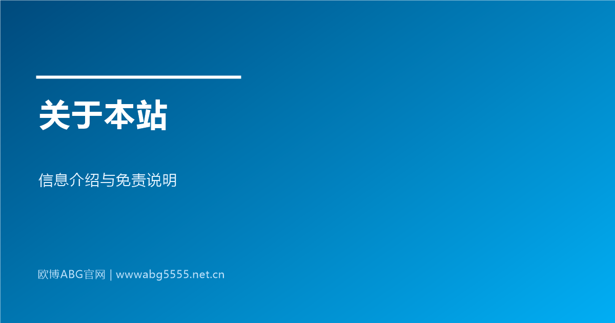 www.abg5555.net 关于本站信息与免责声明