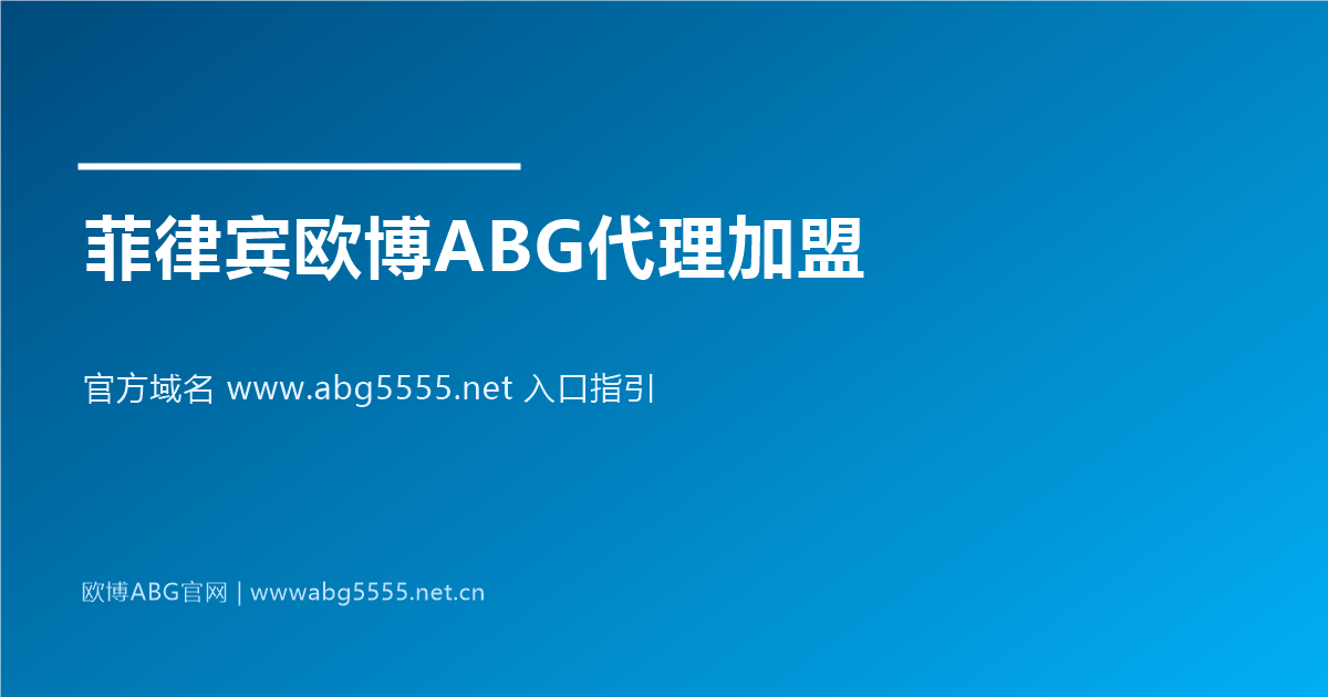 www.abg5555.net 菲律宾欧博ABG代理加盟入口