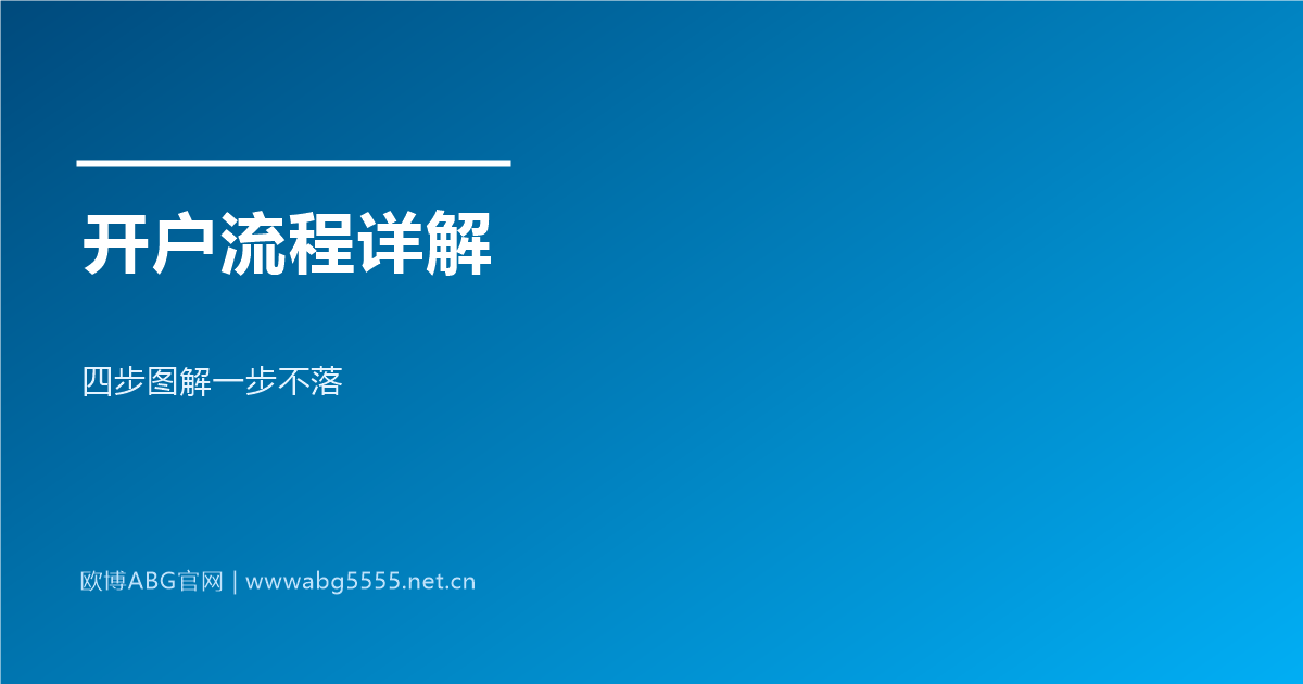 www.abg5555.net 开户流程四步图解