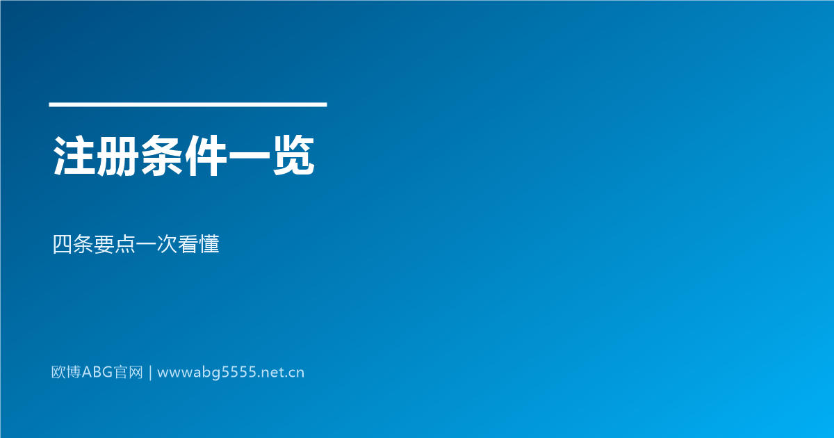 www.abg5555.net 注册条件与资料清单